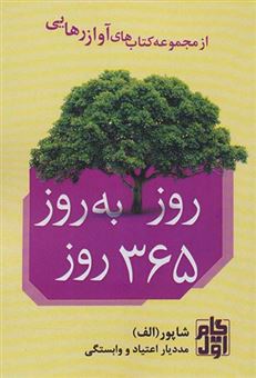 کتاب-روز-به-روز-365-روز-اثر-حسن-شاپور-ابراهیمی