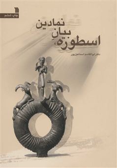 کتاب-اسطوره-بیان-نمادین-اثر-ابوالقاسم-اسماعیل-پور