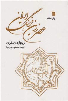 کتاب-عصر-زرین-فرهنگ-ایران-اثر-ریچارد-ن-فرای