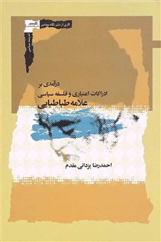 کتاب-درآمدی-بر-ادراکات-اعتباری-و-فلسفه-سیاسی-اثر-احمدرضا-یزدانی-مقدم