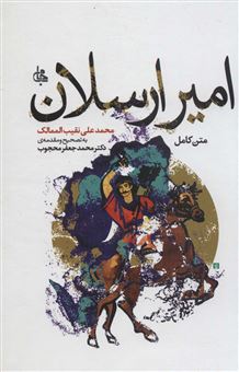 کتاب-امیر-ارسلان-اثر-محمدعلی-نقیب-الممالک