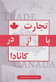 کتاب-تجارت-بااز-در-کانادا-اثر-محمد-وحیدی-راد