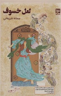 کتاب-لعل-خسوف-اثر-سمانه-شریفانی