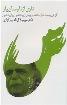 کتاب-تاری-از-تارستان-یار-اثر-میرجلال-الدین-کزازی