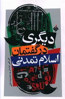 کتاب-دیگری-در-گفتمان-اسلام-تمدنی-اثر-محمدرضا-ملایی