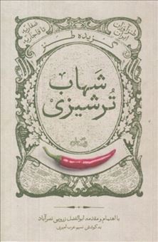 کتاب-گزیده-طنز-شهاب-ترشیزی-اثر-ابوالفضل-زرویی-نصرآباد