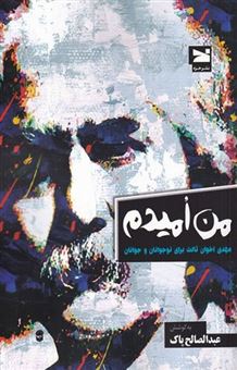 کتاب-من-امیدم-اثر-عبدالصالح-پاک