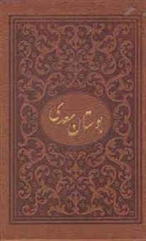 کتاب-بوستان-سعدی-اثر-مصلح-بن-عبدالله-سعدی-شیرازی