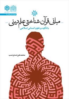 کتاب-مبانی-قرآن-شناختی-علم-دینی-اثر-محمد-علی-اسدی-نسب