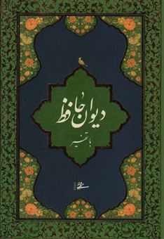 کتاب-دیوان-حافظ-با-تفسیر-اثر-شمس-الدین-محمد-حافظ-شیرازی