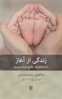 کتاب-زندگی-از-آغاز-1-اثر-محمدرضا-جباری
