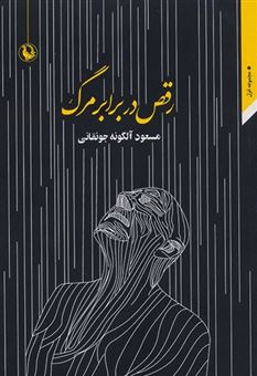 کتاب-رقص-در-برابر-مرگ-اثر-مسعود-آلگونه-جونقانی