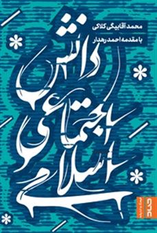 کتاب-دانش-اجتماعی-اسلامی-اثر-محمد-آقا-بیگی