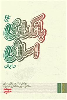 کتاب-تاریخ-بانکداری-اسلامی-اثر-میثم-مهرپور