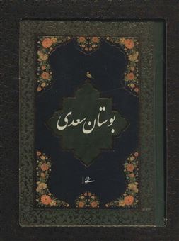 کتاب-بوستان-سعدی-محرمی-اثر-مصلح-بن-عبدالله-سعدی-شیرازی