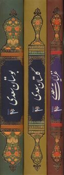 کتاب-مجموعه-غزلیات-گلستان-و-بوستان-سعدی-اثر-مصلح-بن-عبدالله-سعدی-شیرازی