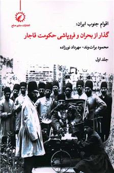 کتاب-اقوام-جنوب-ایران-1-اثر-محمود-برات-وند
