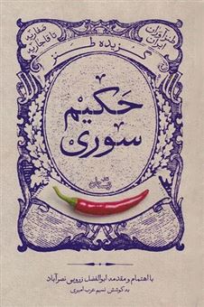 کتاب-گزیده-طنز-حکیم-سوری-اثر-ابوالفضل-زرویی-نصرآباد-ف-نسیم-عرب-امیری