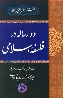 کتاب-دو-رساله-در-فلسفه-ی-اسلامی-اثر-جلال-الدین-همائی