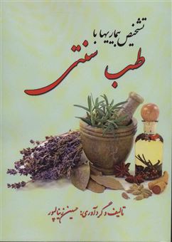 کتاب-تشخیص-بیماری-ها-با-طب-سنتی-اثر-حسین-زینالپور