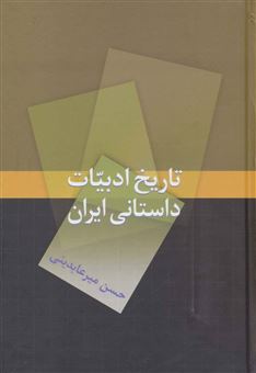 کتاب-تاریخ-ادبیات-داستانی-ایران-اثر-حسن-میرعابدینی