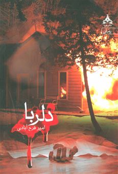 کتاب-دلربا-اثر-امیرمحمد-فرح-آبادی