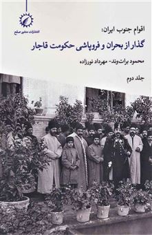کتاب-اقوام-جنوب-ایران-2-اثر-محمود-برات-وند
