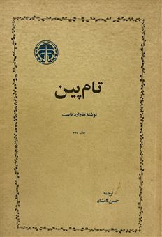 کتاب-تام-پین-اثر-هاوارد-فاست