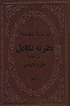 کتاب-چارلز-داروین-اثر-ه-دلپاک
