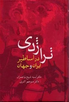 کتاب-تراژدی-در-اساطیر-ایران-و-جهان-اثر-منوچهر-اکبری