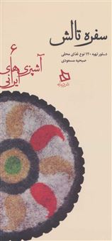 کتاب-سفره-تالش-اثر-صبحیه-مسعودی