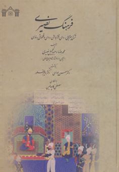 کتاب-فرهنگ-نصیری-اثر-محمدرضا-نصیری