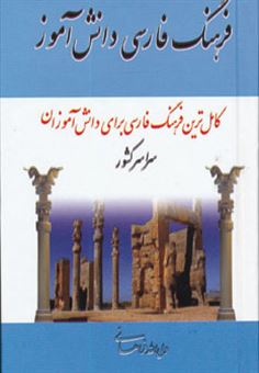 کتاب-فرهنگ-فارسی-دانش-آموز-اثر-ولی-الله-فراهانی