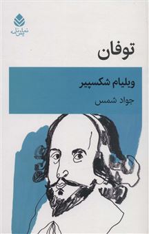 کتاب-توفان-اثر-ویلیام-شکسپیر