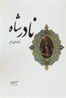 کتاب-نادر-شاه-اثر-نسیم-محمدپور