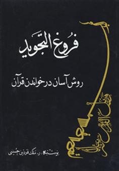 کتاب-فروغ-التجوید-اثر-رقیه-ملک-فردین-حسینی