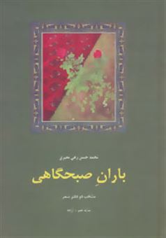  شعر معاصر ایران 7