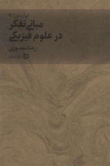 کتاب-ایران-من-7-مبانی-تفکر-در-علوم-فیزیکی-اثر-رضا-منصوری