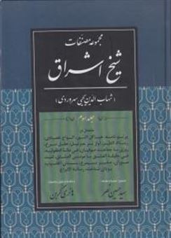 کتاب-مجموعه-مصنفات-شیخ-اشراق-3-اثر-شهاب-الدین-سهروردی