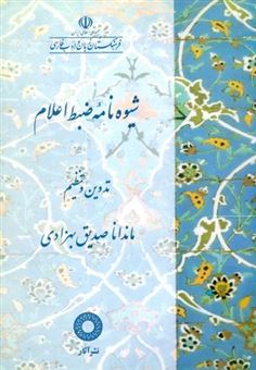 کتاب-شیوه-نامه-ضبط-اعلام-اثر-م‍ان‍دان‍ا-ص‍دی‍ق-ب‍ه‍زادی