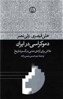کتاب-دموکراسی-در-ایران-اثر-علی-قیصری