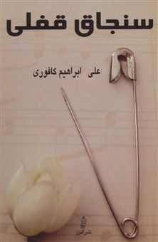 کتاب-سنجاق-قفلی-اثر-علی-ابراهیم-کافوری