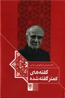 کتاب-گفته-های-کمتر-گفته-شده-اثر-غلام-حسین-ابراهیمی-دینانی
