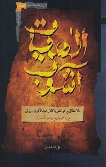کتاب-الهیات-آشوب-اثر-علی-اکبر-احمدی