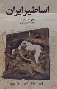 کتاب-اساطیر-ایران-اثر-جان-راسل-هینلز