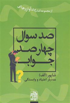 کتاب-صد-سوال-چهار-صد-جواب-اثر-حسن-شاپور-ابراهیمی