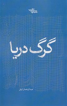 کتاب-گرگ-دریا-اثر-عبدالرحمان-اونق