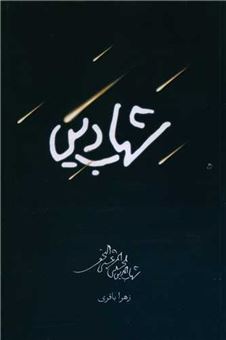کتاب-شهاب-دین-اثر-زهرا-باقری