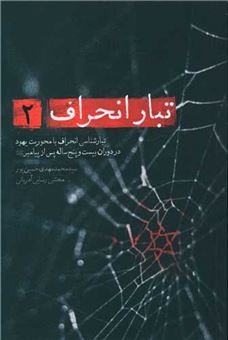 کتاب-تبار-انحراف-2-اثر-محمدمهدی-حسین-پور
