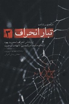کتاب-درآمدی-بر-شناخت-تبار-انحراف-3-اثر-محمدمهدی-حسین-پور